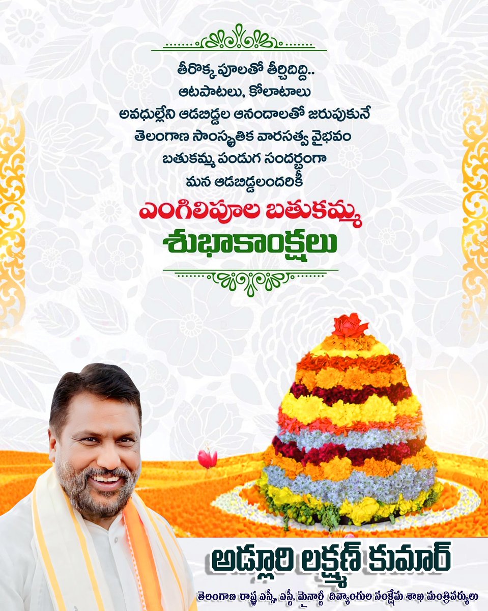 తెలంగాణ సంప్రదాయాలకు ప్రతీక..
మన ఆడబిడ్డల ఆత్మగౌరవాన్ని చాటే పూల వేడుక.
తెలంగాణ ఆడబిడ్డలందరికీ
ఎంగిలిపూల బతుకమ్మ శుభాకాంక్షలు...
#RevanthReddy 
#Telangana