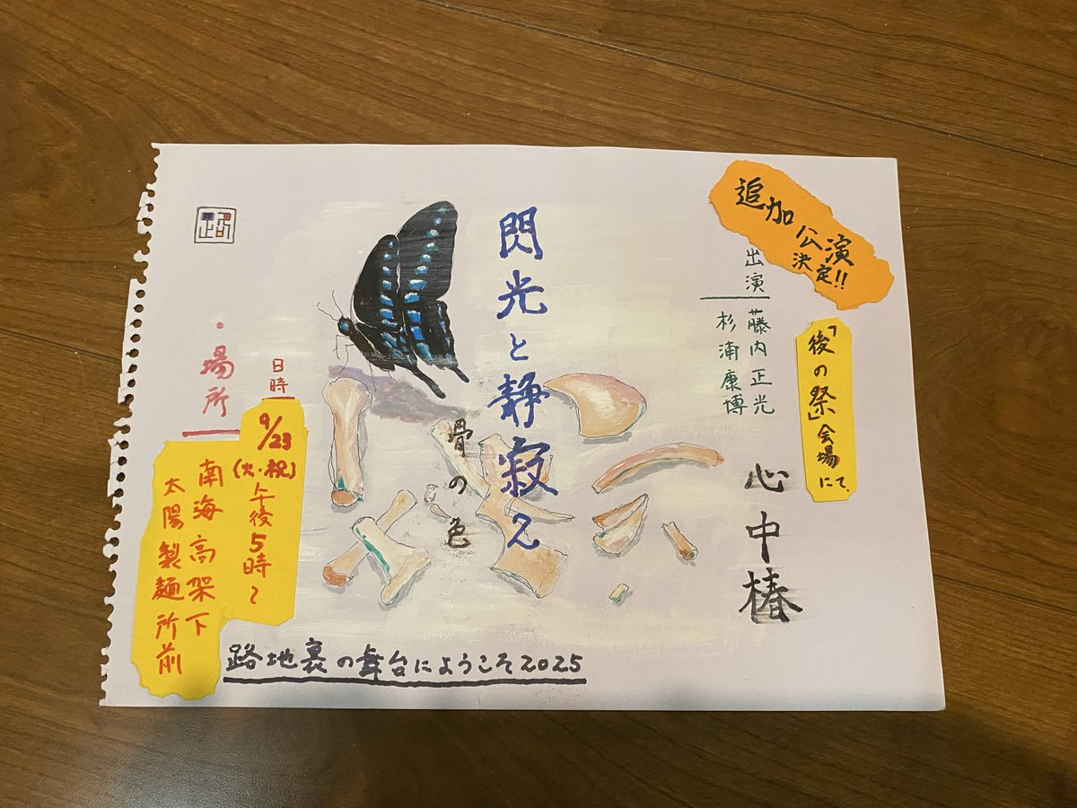 追加公演決定‼️

心中椿『閃光と静寂2(骨の色)』
【日時】9月23日(火.祝)pm5〜(20分程)

【場所】
南海高架下　太陽製麺所前

路地裏の舞台でようこそ　【後の祭
13:00〜19:00 】会場内にて

rojibuta2025.wordpress.com
#ろじぶた