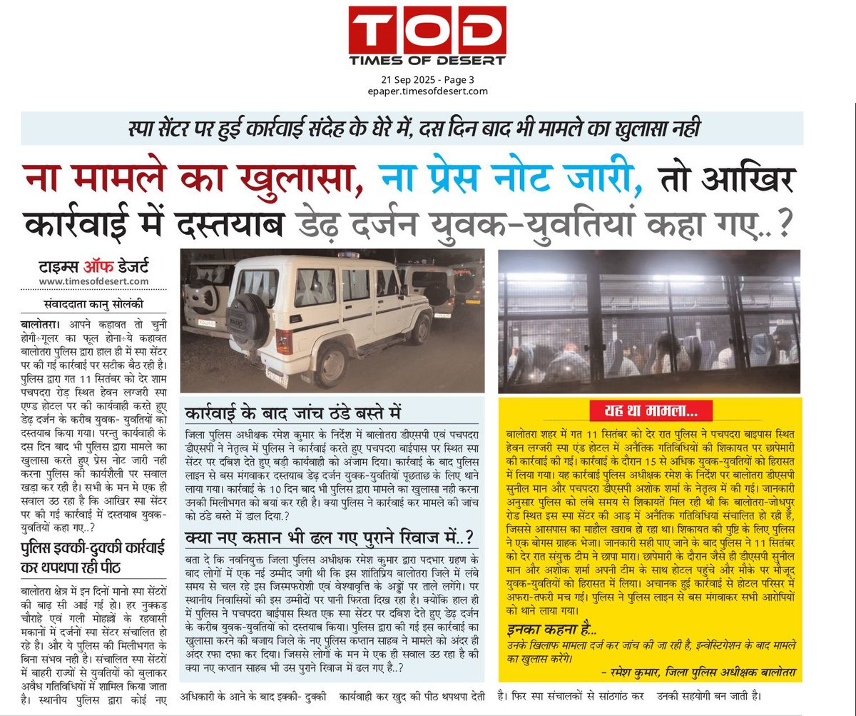 TodBalotra's tweet photo. #Balotra: स्पा सेंटर पर हुई कार्रवाई संदेह के घेरे में, दस दिन बाद भी मामले का खुलासा नही🤔

एसपी साहब; ना मामले का खुलासा, ना प्रेस नोट जारी, तो आखिर कार्रवाई में दस्तयाब डेढ़ दर्जन युवक-युवतियां कहा गए..?
@RajPoliceHelp @PoliceRajasthan @BalotraPolice https://t.co/n3b5UPu4DP