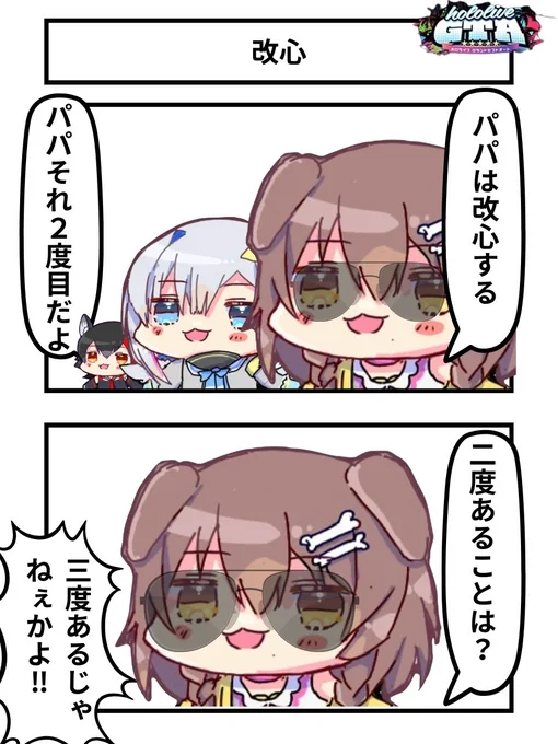 改心
#ホロGTA 1周年 #できたてころね #かなたーと #みおーん絵 