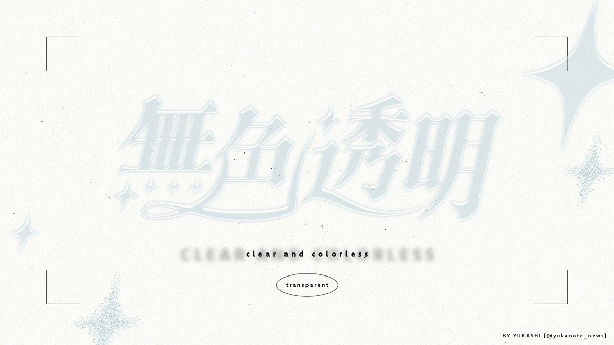 yukanote_news's tweet image. 「 無色透明 」

#typography #graphicart