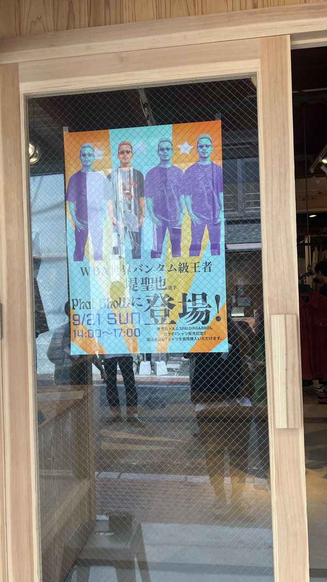 念願の堤聖也チャンピオン🥊に会えたー！！！！
Tシャツも生地凄く良さそう。
カッコよかった！！

#堤聖也
#phatshowstore