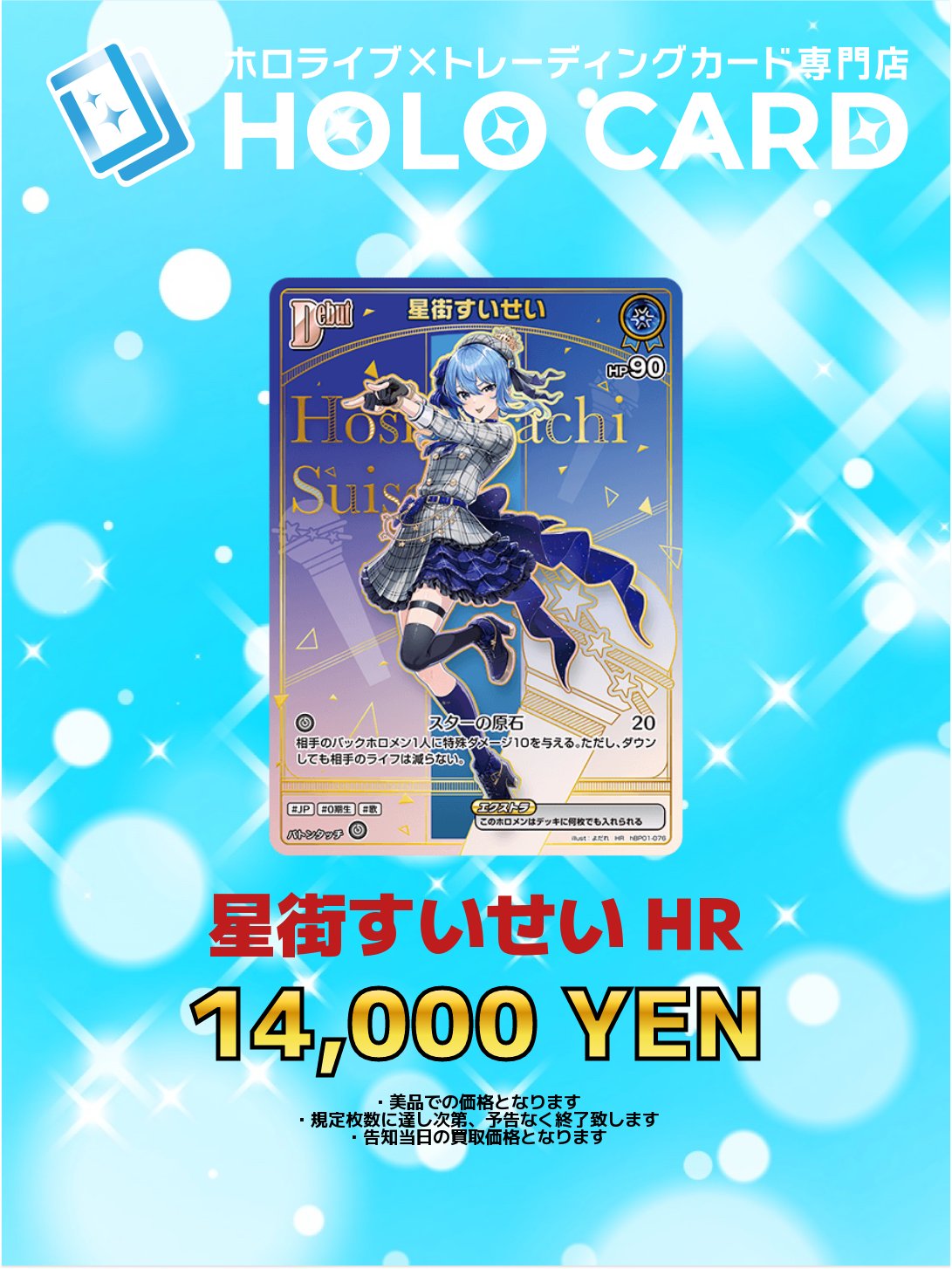 ホロライブOCG　星街すいせい　HR 星街すいせいHRの買取価格と相場【エンチャントレガリア