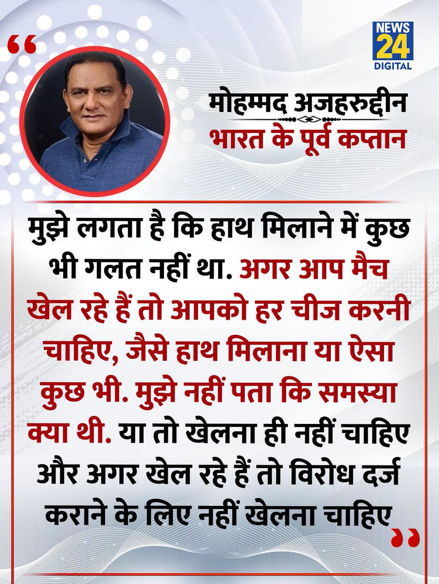 news24tvchannel's tweet image. &quot;आप मैच खेल रहे हैं तो हाथ भी मिलाइए नहीं तो खेलिए ही मत&quot;

◆ भारत के पूर्व कप्तान मोहम्मद अजहरुद्दीन ने हैंडशेक विवाद पर कहा

#INDvsPAK | #TeamIndia | #MohammadAzharuddin | Mohammad Azharuddin | #Pakistan