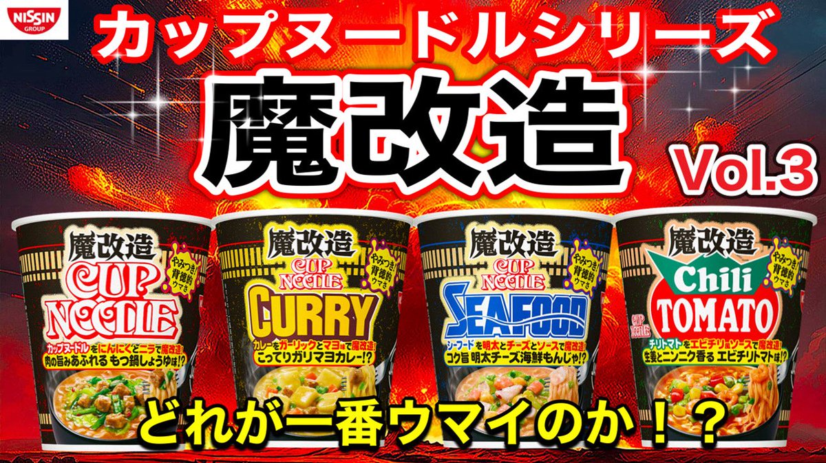 【NISSINカップヌードル魔改造】NISSINカップヌードルシリーズ　魔改造シリーズ　どれが一番魔改造でウマイのか！？　Vol.３
youtu.be/XbumUHPRfBA
本日１９時プレミア公開