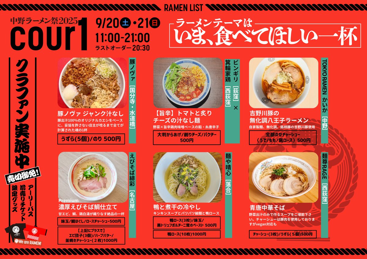 これから会場へお越しの方へ

・来場されたらまずは「チケットブース」でラーメンチケット(一律1100円)を購入ください。トッピングもぜひ！

・帽子や日傘、水分補給など暑さ対策をしっかりとしてくださいね

ラストオーダーは20:30。お目当てのラーメンがある方はぜひお早めに！

#中野ラーメン祭2025