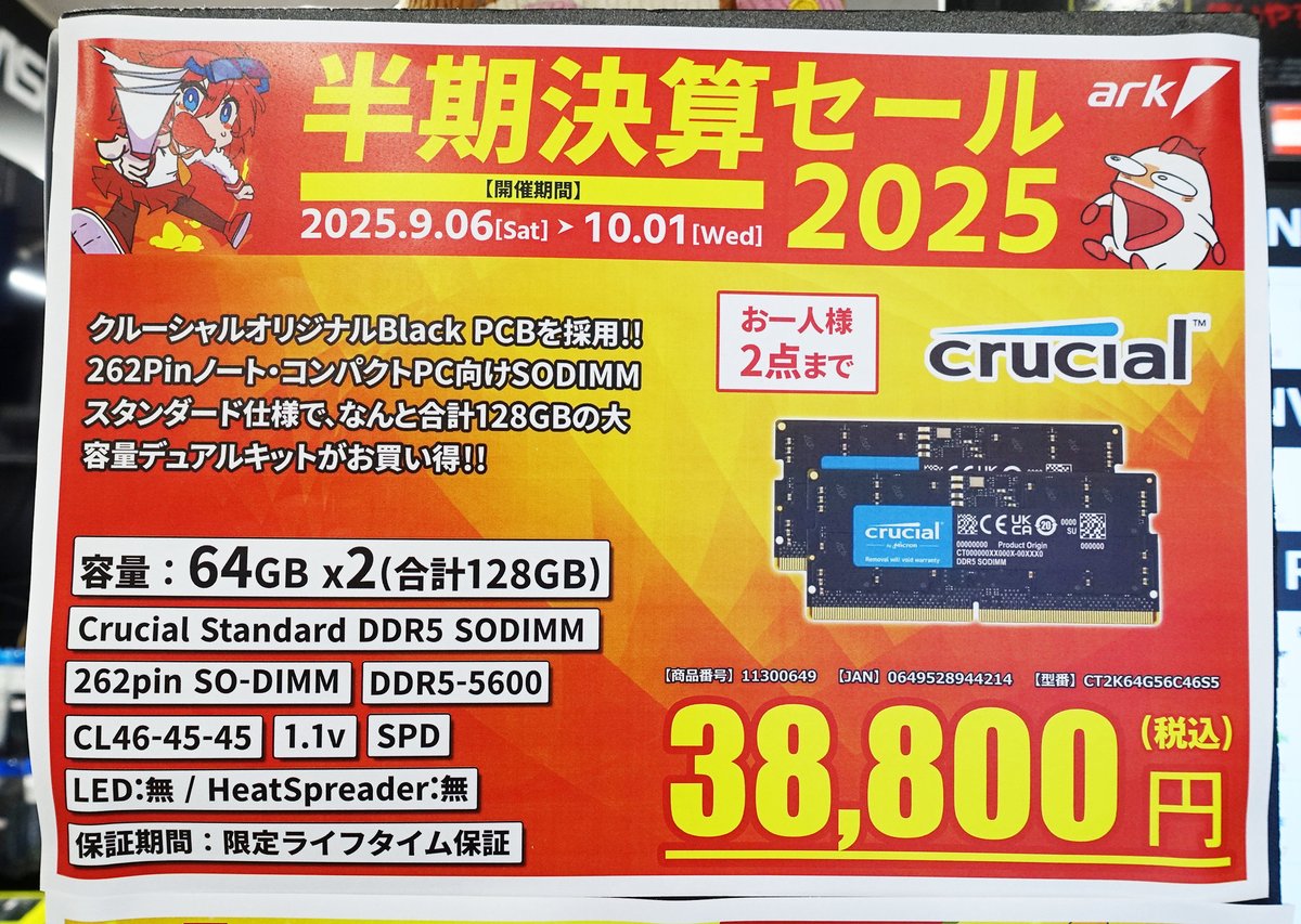 半期決算セール 2025】 ノートパソコンもメモリ大容量化！ Crucial 