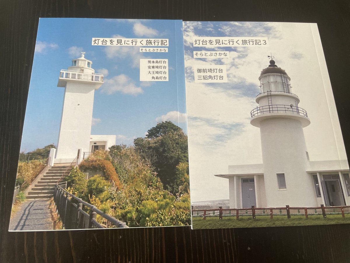 「灯台を見に行く旅行記」、灯台愛と灯台までの道のりが詳しく書かれていて面白かった！公共交通機関だけで行けるのも嬉しい、。 #文学フリマで買った本