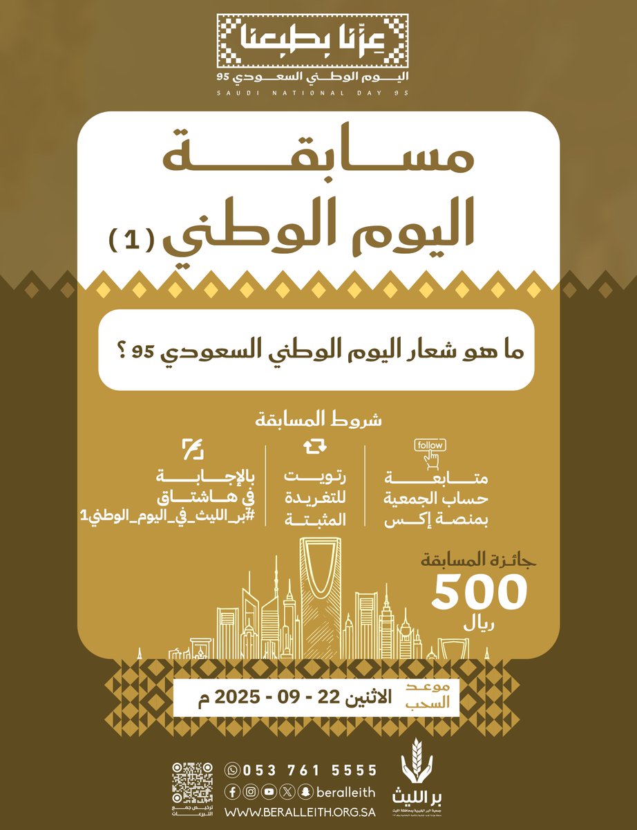 #مسابقة_اليوم_الوطني

ما هو شعار اليوم الوطني السعودي 95 ؟
شروط المسابقة : 
✔️ متابعة حساب <a href="/beralleith/">بر الليث</a> 
 🔂 ريتويت المثبتة 
❓الاجابة في هاشتاق #بر_الليث_في_اليوم_الوطني1
( السحب للسؤال الأول يوم الاثنين 22 - 09 - 2025 م )

طبق الشروط وفالك الجائزة ** 500 ريال ** 😍

#بر_الليث