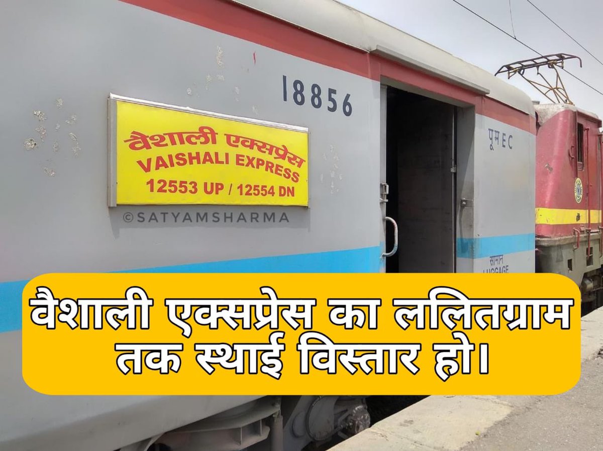 Mithila_Zone's tweet photo. कोसी का सबसे बड़ा जिला सुपौल अब और इंतज़ार नहीं करेगा। वैशाली एक्सप्रेस (12553/54) का ललितग्राम तक स्थाई विस्तार हर हाल में होना चाहिए। यही हमारी एकमात्र माँग है।

@RailMinIndia @AshwiniVaishnaw @ECRlyHJP @GM_ECRly @spjdivn @PMOIndia
#Vaishali4Lalitgram #Extend_VaishaliExpress https://t.co/qiDPawVEqN