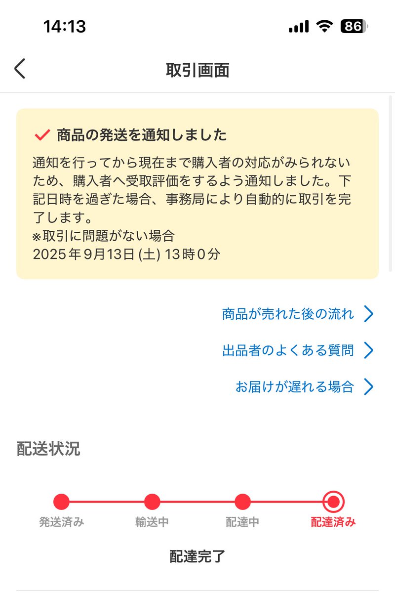 これがメルカリクオリティ。

9.13で自動的に取引完了って書かれてるのに、現在完了されてません。

1週間以上放置ってどゆこと？？？

#メルカリ