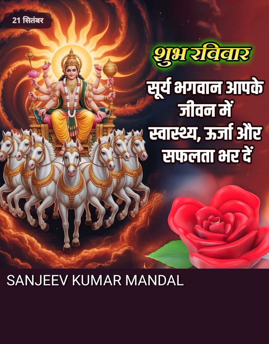 <a href="/Brand_Rinku/">रिंकु अग्रहरि सनातनी</a> <a href="/nirmalsinghbjp1/">NIRMAL SINGH</a> सप्त घोड़ों के रथ पर सवार सूर्यदेव जब आकाश में उदित होते हैं,
तो केवल दिन ही नहीं, मन भी जाग उठता है।
“सूर्यदेव के प्रेरणादायक प्रकाश में खुशियों की बौछार हो, रविवार की हार्दिक शुभकामनाएं।”
‼️जय श्री सूर्य देव 🙏🙏 ‼️
‼️ॐ सूर्याय नमः 💥💥‼️
‼️शुभ रविवार वंदन 🌺🌺 ‼️
