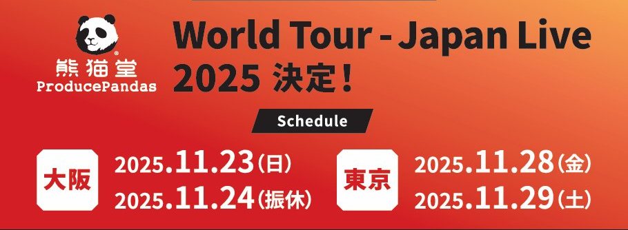 ProPandas_FC_JP's tweet image. ◇━━━━━━━━━━━━◇
🐼 #熊猫堂ProducePandas
🌏「G.A.M.E. World Tour -Japan Live」
📢✨ 開催会場のお知らせ
◇━━━━━━━━━━━━◇

🎤 11/23（日）大阪「TEMPO HARBOR THEATER」
⏰ 開場/16:00・開演/16:30
🔗 tempo-harbor-theater.com

🎤 11/24（振替休日）大阪「Takara…