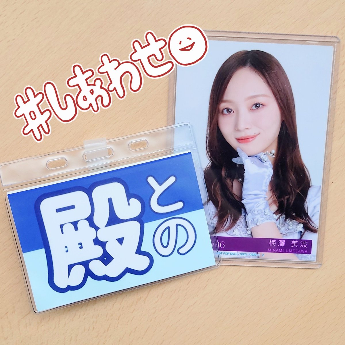 tono72togo's tweet image. #乃木坂46 39thシングル
#SameNumber リアルミーグリ

第三部 #梅澤美波 さん

殿「神宮千秋楽で素敵なヒロイン見つけた」
梅「うんうん」
殿「美人で、ダンスがエレガントな梅澤美波さん」
梅「いやん、ありがと💕」

私、この組み立て方好きか？🤣
