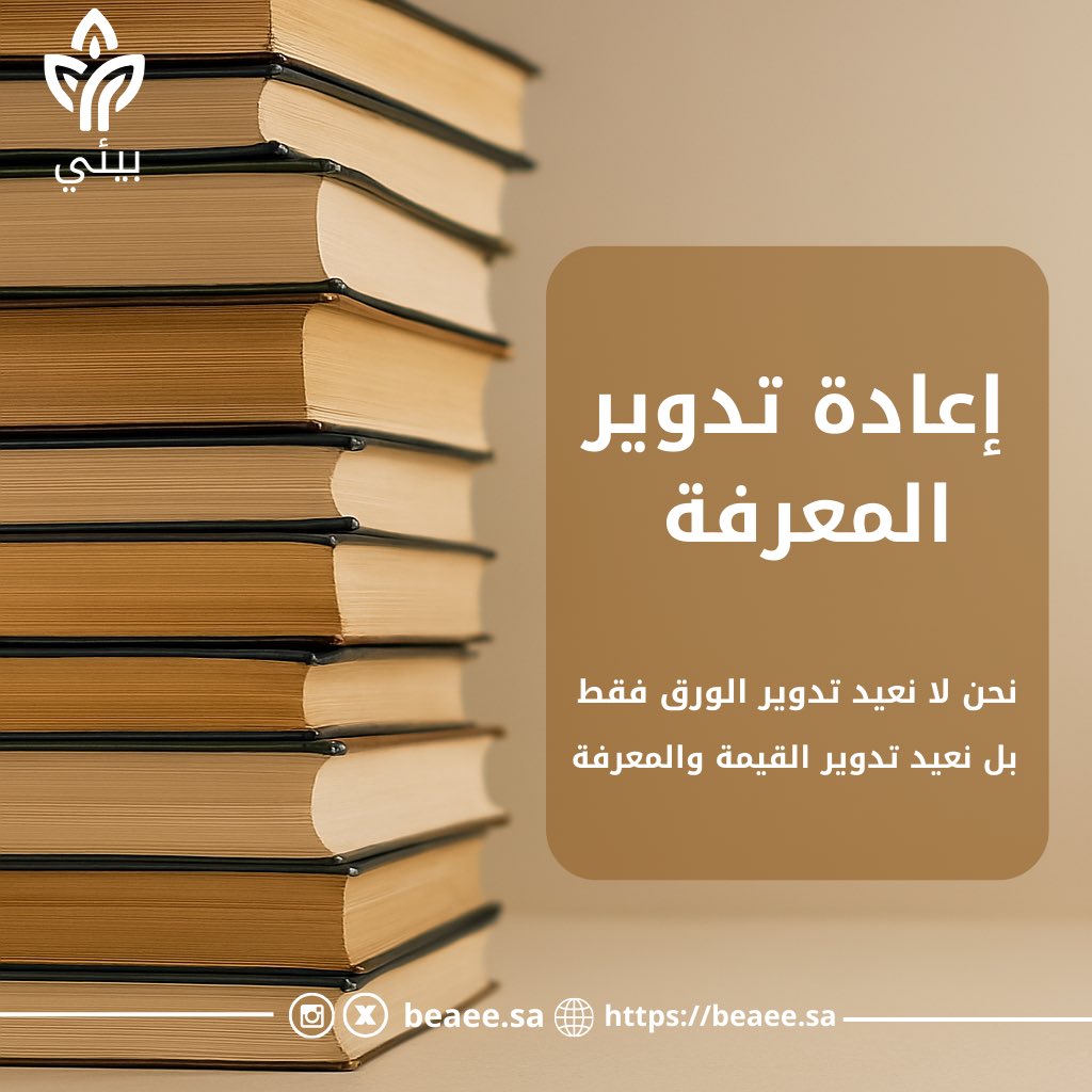 لأن الفكر يستحق فرصة ثانية ✨

#بيئي 
#إعادة_تدوير_المعرفة 
#الأحساء