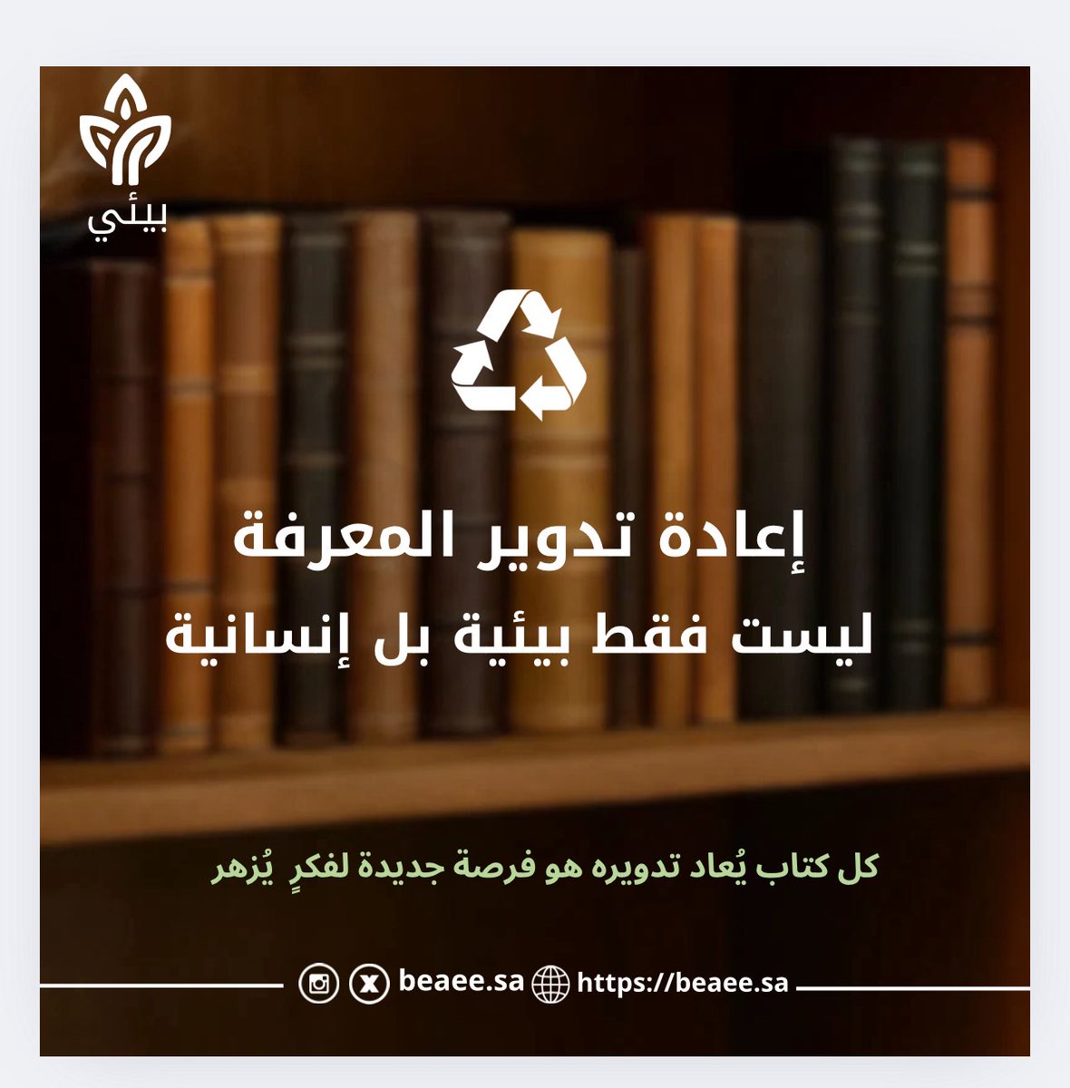 لا تحتفظ بما لا تقرأ… شاركه وأعد تدويره، فقد تمنح غيرك فرصة لاكتشاف عالم جديد من المعرفة 📚✨

#بيئي
#إعادة_تدوير_المعرفة 
#الأحساء