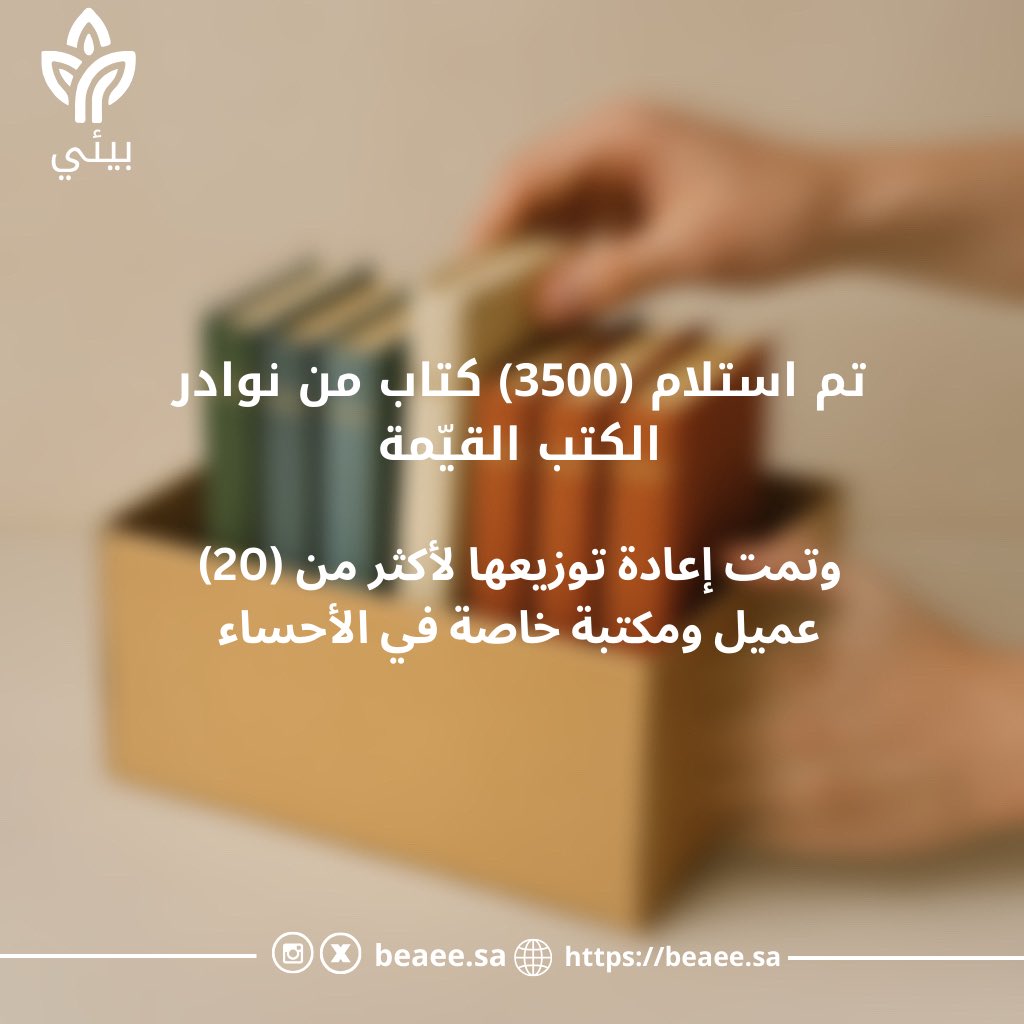 لكل كتاب رحلة جديدة مع قارئ جديد 📚

#بيئي
#إعادة_تدوير_المعرفة
#الأحساء