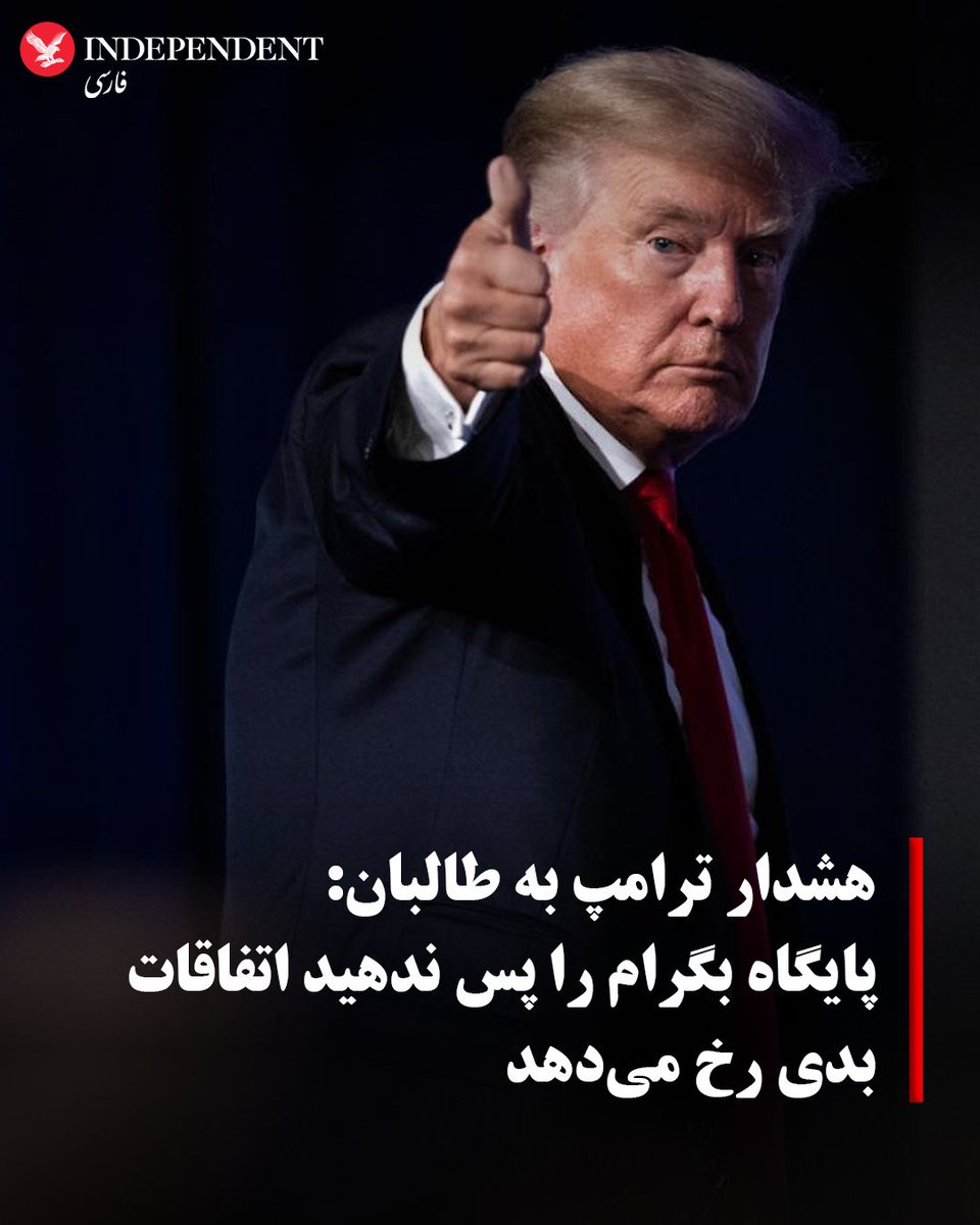 دونالد ترامپ، رئیس‌‌جمهوری ایالات متحده آمریکا، روز شنبه ۲۹ سنبله/شهریور بار دیگر بر پس‌ گرفتن پایگاه هوایی بگرام تاکید کرد.

او در حساب خود در شبکه اجتماعی ایکس نوشت: «اگر افغانستان پایگاه هوایی بگرام را به کسانی که آن را ساخته‌اند، یعنی ایالات متحده آمریکا، پس ندهد، اتفاقات رخ