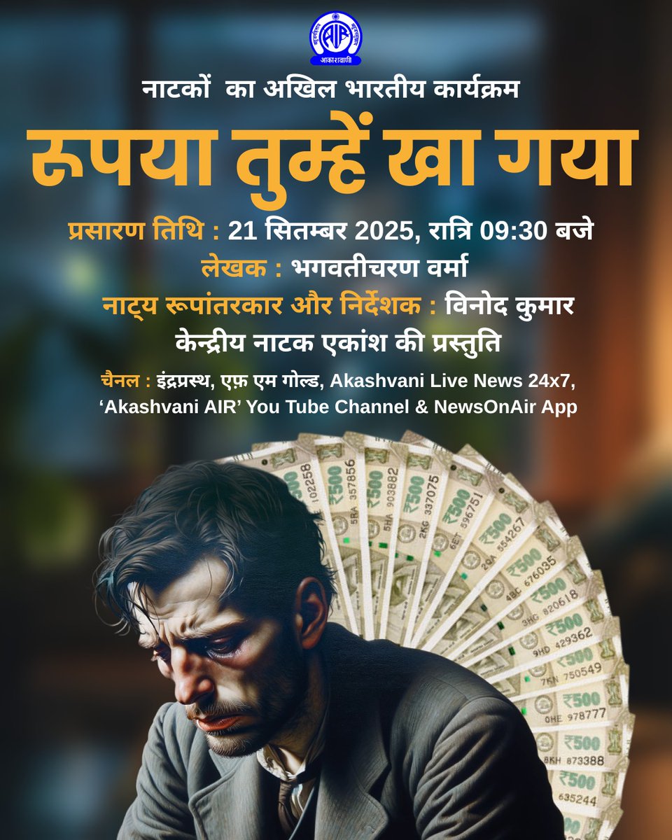 AkashvaniAIR's tweet image. आज रात्रि 09:30 बजे

नाटकों  का अखिल भारतीय कार्यक्रम

रूपया तुम्हें खा गया

लेखक : भगवतीचरण वर्मा
नाट्‌य रूपांतरकार और निर्देशक : विनोद कुमार

चैनल :  एफ़ एम गोल्ड, NewsOnAir App &amp;amp; youtu.be/H_OlgNZ23ns