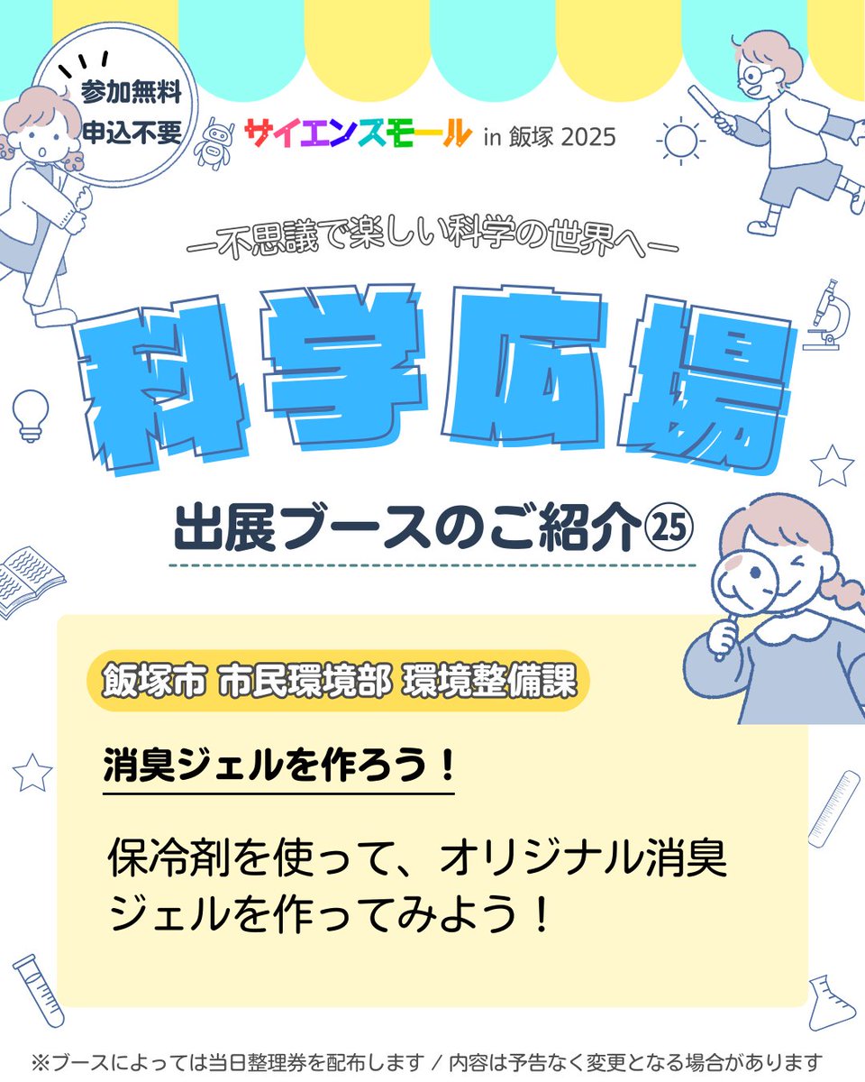 Kagaku_hiroba's tweet photo. 【#科学広場 出展ブースのご紹介】  

出展ブース：#飯塚市市民環境部環境整備課
㉕消臭ジェルを作ろう！

#飯塚市 
#飯塚市立図書館 
#飯塚市総合体育館 
#参加無料 
#申込不要 
#サイエンスモールin飯塚2025 
#科学イベント 
#科学 
#science https://t.co/vPX5BVzhVA