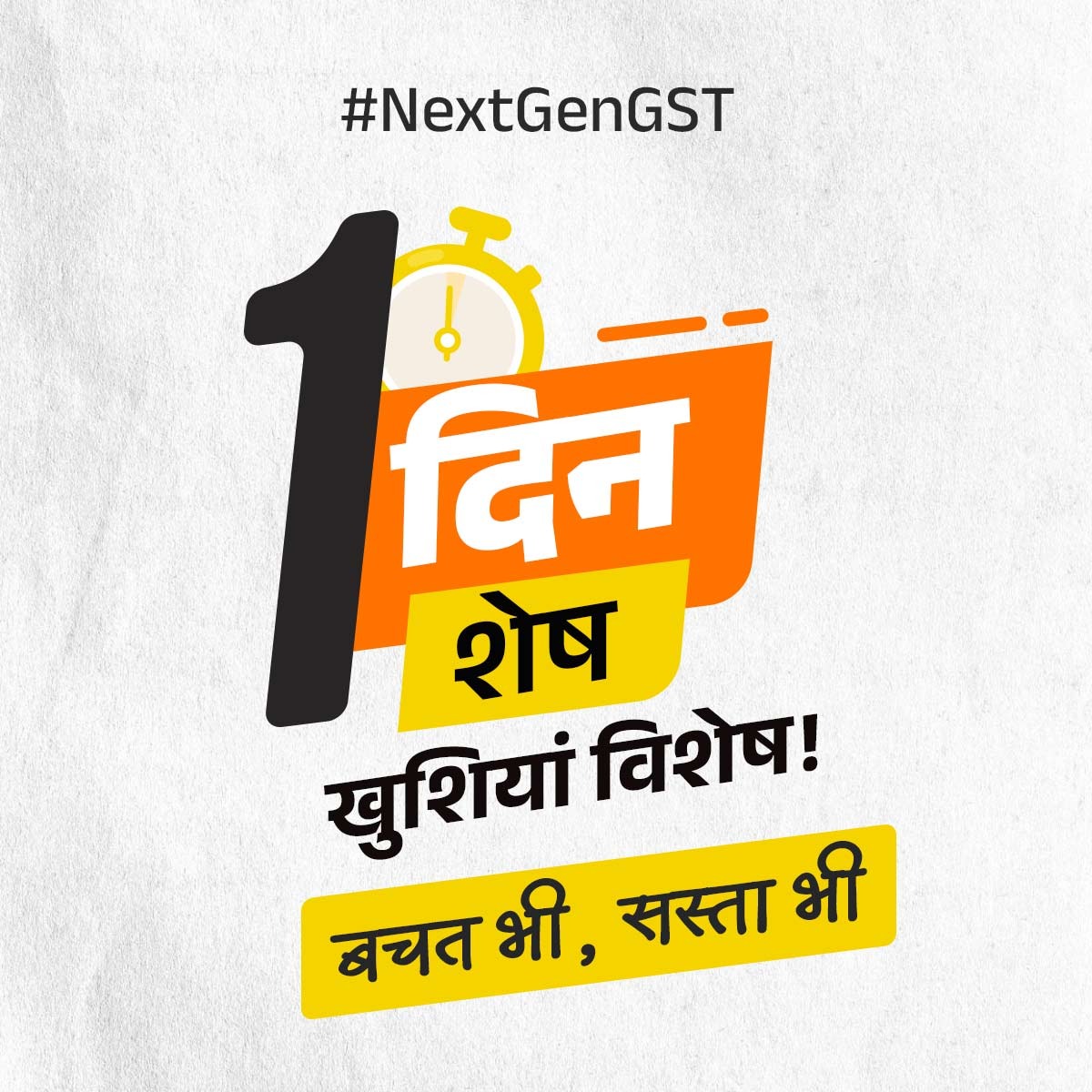 #NextGenGST से अब बस 1 दिन की दूरी⏳
खरीदारी में बढ़ेगी खुशहाली पूरी!

🛒 हर जरूरत होगी आसान
😄 मुस्कान बनेगी हर परिवार की पहचान