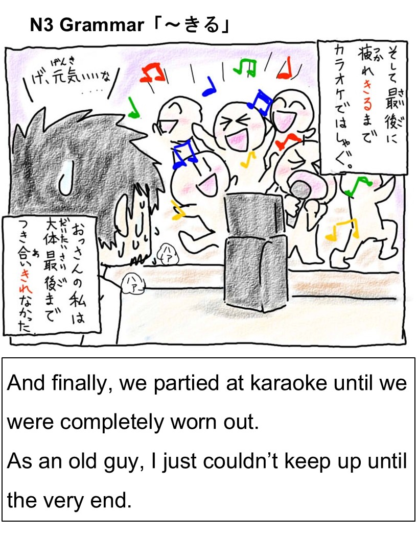 NihongoQ's tweet photo. 【N3 Grammar】～きる = to do something completely / until the very end 💪
Ex: 食べきる = eat it all, 飲みきる = drink it all, やりきる = carry through
Check today’s manga to see how it’s used in daily life 🍻🎤
#日本語 #JLPT #LearnJapanese #JapaneseGrammar #JLPTN3 #manga https://t.co/Gd5ba6jlSt
