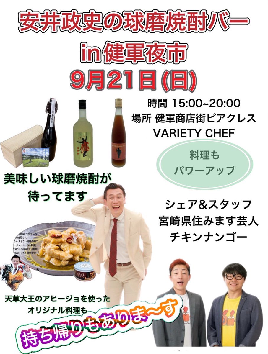 BoogieNango's tweet image. 今回も健軍夜市に参加します！

熊本と宮崎の住みます芸人が食事と球磨焼酎をお届けしますよー！
#熊本県
#健軍夜市