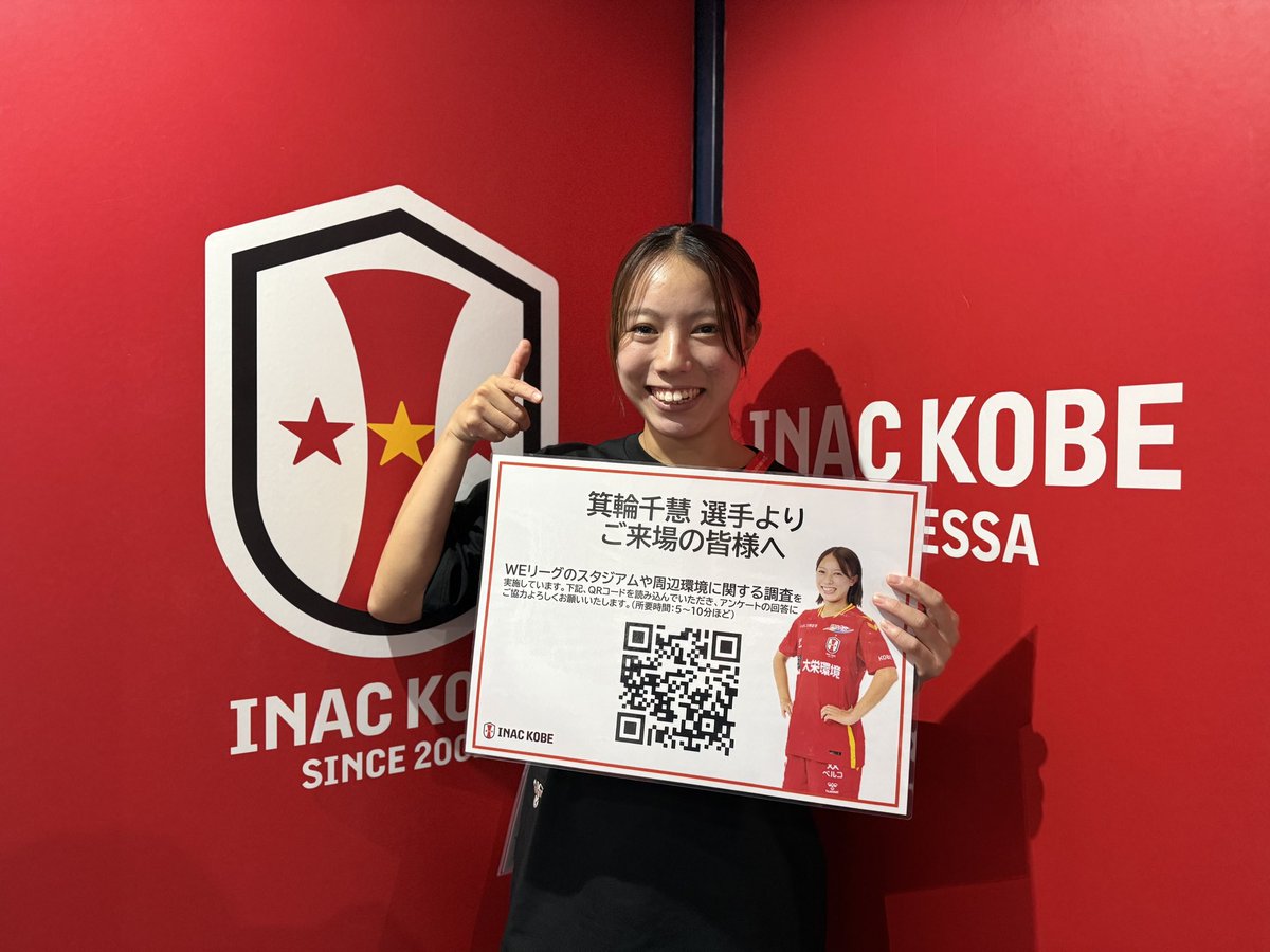 INAC神戸レオネッサ公式 (@inac_kobe2001) on Twitter photo 📢 #箕輪千慧 選手より、本日ノエビアスタジアムへお越しのファンサポーターの皆様へ
大学の研究で、本日ご来場の皆様を対象にアンケートを実施いたします。スタジアムコンコース内に掲示しているQRコードよりご協力のほどよろしくお願いいたします🙇♀️
(所要時間:5〜10分程)
#inackobe #INAC神戸 📢 #箕輪千慧 選手より、本日ノエビアスタジアムへお越しのファンサポーターの皆様へ
大学の研究で、本日ご来場の皆様を対象にアンケートを実施いたします。スタジアムコンコース内に掲示しているQRコードよりご協力のほどよろしくお願いいたします🙇♀️
(所要時間:5〜10分程)
#inackobe #INAC神戸