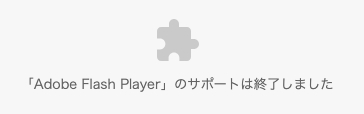 知識でしか知らないFlash形式のサイトに遭遇した...
メタルスライムに遭遇した気分