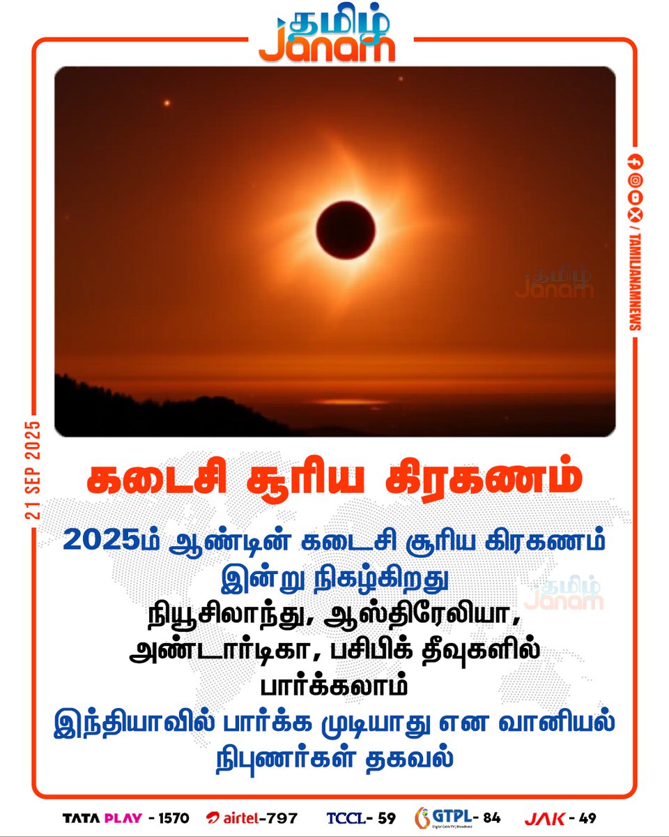 TamilJanamNews's tweet image. இன்று கடைசி சூரிய கிரகணம்

#SolarEclipse | #SuryaGrahan | #suryagraha2025 #NewsUpdate | #TamilJanam
