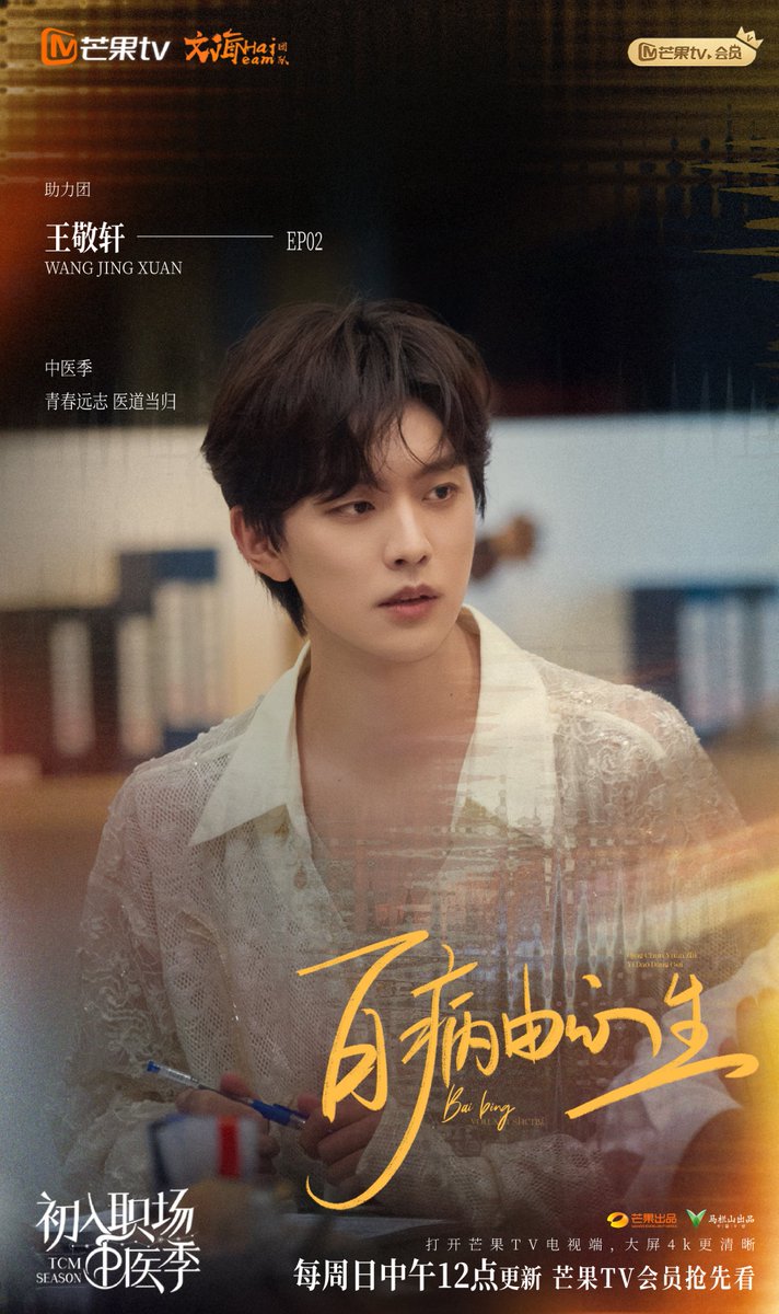 hunantvchina's tweet photo. #WorkplaceNewcomers
Workplace Newcomers · TCM Season
Mood shapes health, for better or worse.
Let’s boost our mood and live well with #QiSijun #WangJingxuan #LiSheng #ZhuXudan #ZhangXiaowan and #ChenDerong!
Catch it every Sunday at 12:00 (GMT+8) on MangoTV!
➡ https://t.co/rI6AF5LpO6
#初入职场中医季
百病由心生,亦可由心治。
助力团:#齐思钧 #王敬轩
姐姐团·待诊人: #李晟 #祝绪丹 #张小婉 #陈德容
每周日中午12点,一起解开情绪心结,养成好命体质!