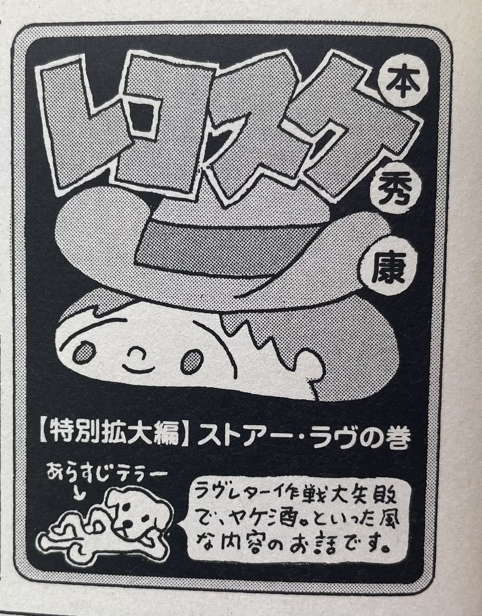 「ストアー・ラブ」が人気です!実はこれ、元々は月刊「ガロ」に描いた14ページの短編漫画なんです。バレンタインネタで2月号に載る予定でしたが編集長が亡くなり急遽追悼号となりました。原稿が未掲載になったので、4ページに圧縮し、レコスケくんの中の1話に改稿したのでした。
 #レコスケ30 