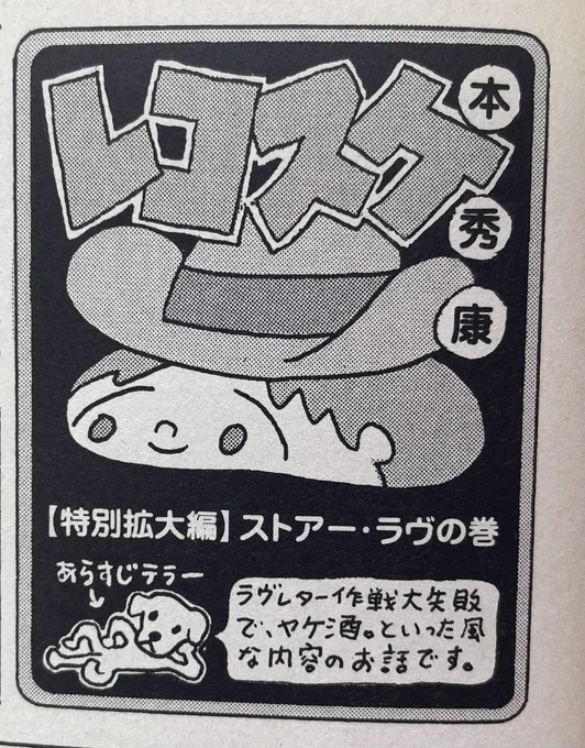 「ストアー・ラブ」が人気です!実はこれ、元々は月刊「ガロ」に描いた14ページの短編漫画なんです。バレンタインネタで2月号に載る予定でしたが編集長が亡くなり急遽追悼号となりました。原稿が未掲載になったので、4ページに圧縮し、レコスケくんの中の1話に改稿したのでした。
 #レコスケ30 