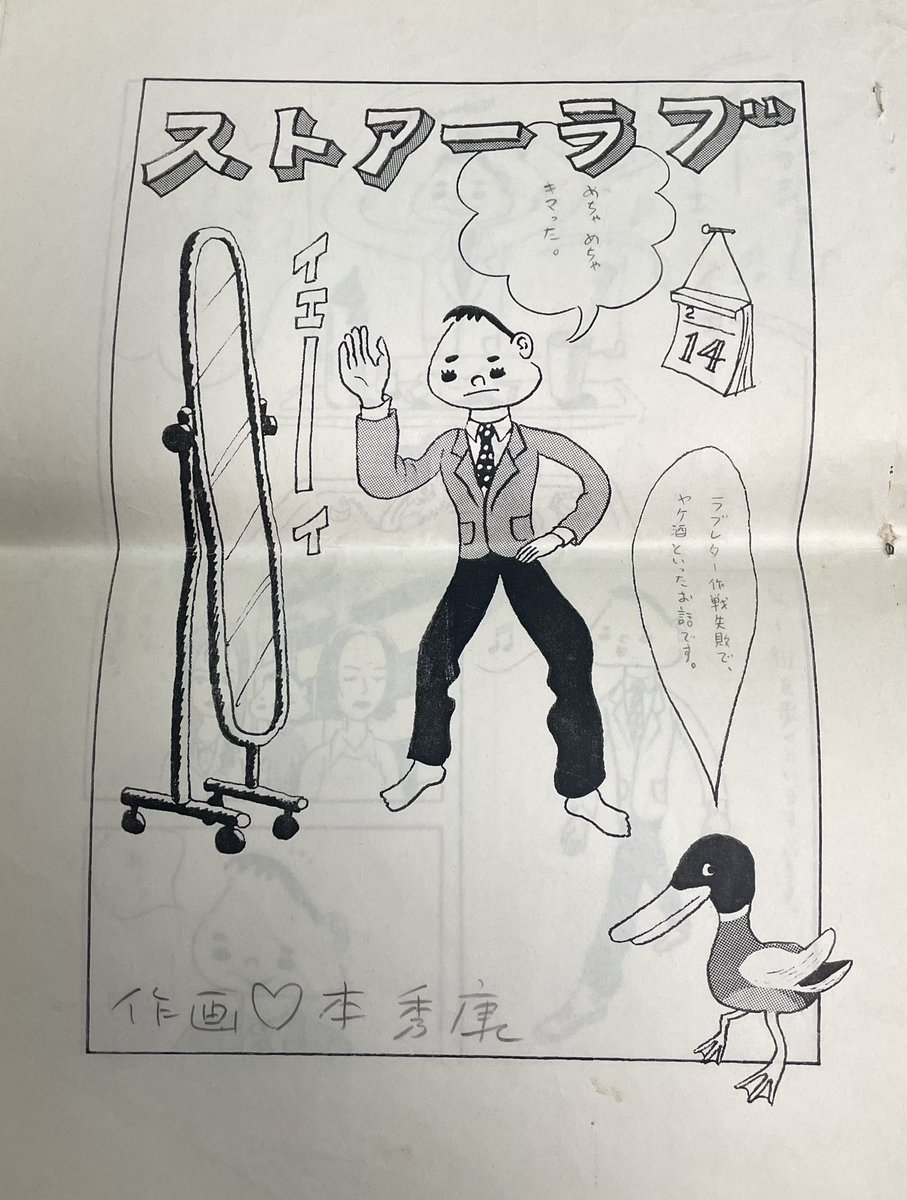 「ストアー・ラブ」が人気です!実はこれ、元々は月刊「ガロ」に描いた14ページの短編漫画なんです。バレンタインネタで2月号に載る予定でしたが編集長が亡くなり急遽追悼号となりました。原稿が未掲載になったので、4ページに圧縮し、レコスケくんの中の1話に改稿したのでした。
 #レコスケ30 