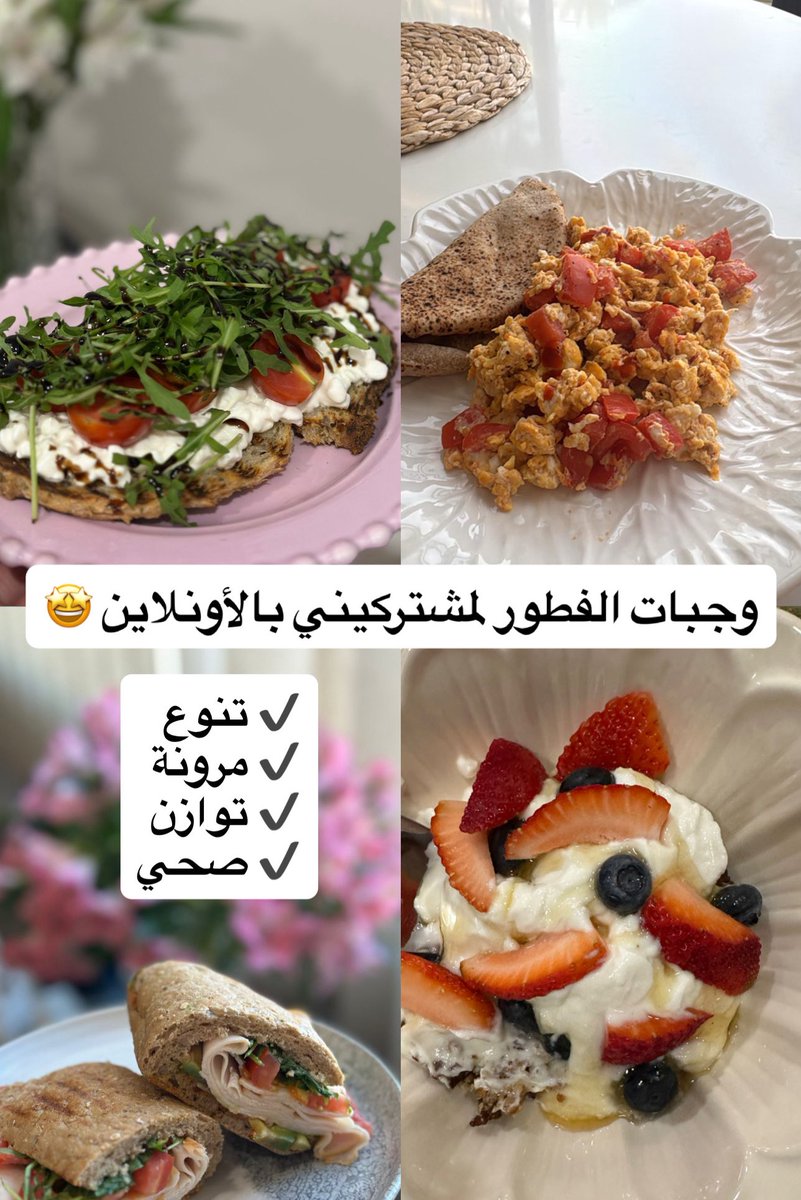 الفطور المرتبط بنزول الوزن ضروري يكون 👇🏼

✔️ غني بالألياف (خضار/فواكه/حبوب كاملة ..)
✔️ غني بالبروتين (بيض/جبن/ديك رومي ..)
✔️ معتدل بالنشويات
✔️ معتدل بالدهون الصحية

بعض الأمثلة لاختيارات وجبة الفطور 😊👇🏼