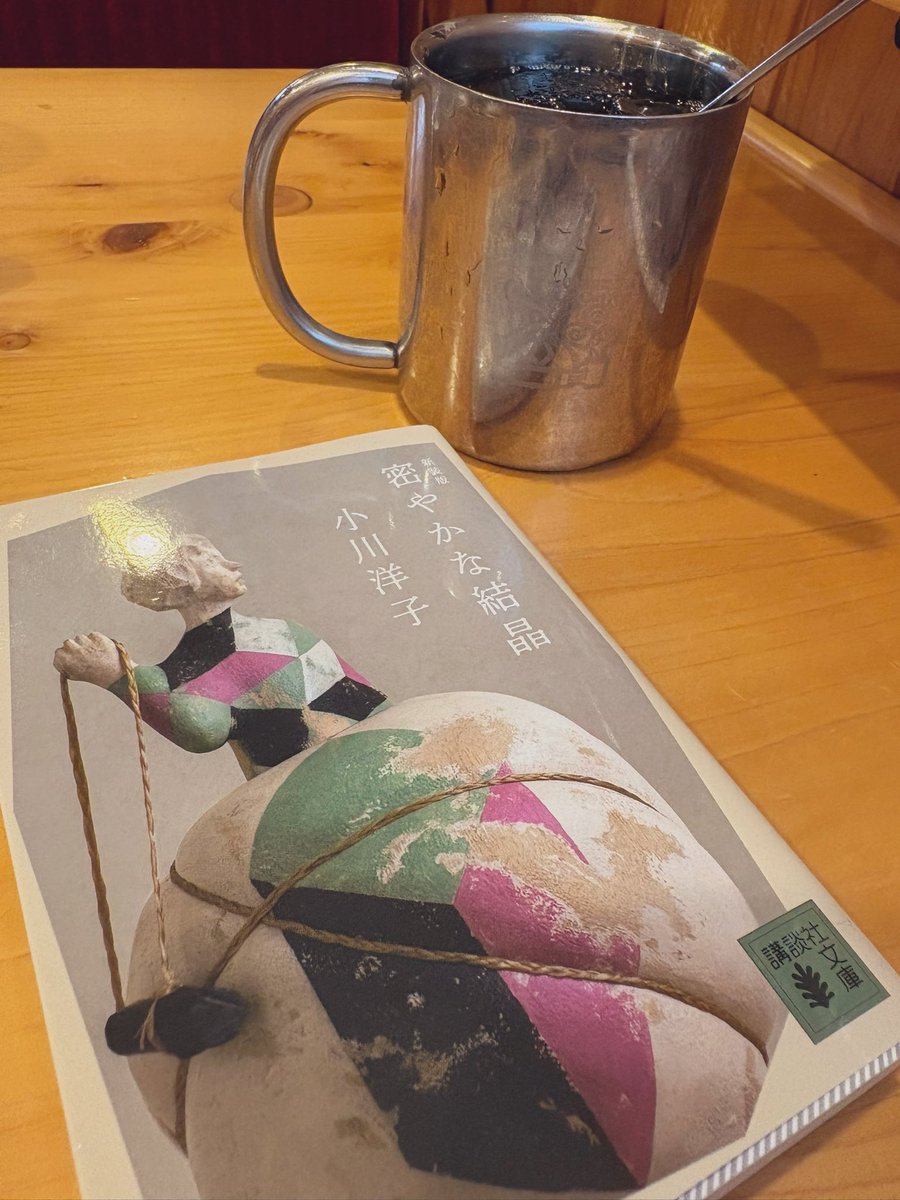 Green_Sheep715's tweet photo. 密やかな結晶 / 小川洋子

記憶が少しずつ消滅していく島のお話
小川さんの独特の世界観��中で、人間が絶対に忘れてはならないことがこの本ではたくさん描かれている気がします
一生大切にしたいと思える作品でした

#読了 https://t.co/YChAd7NNrV