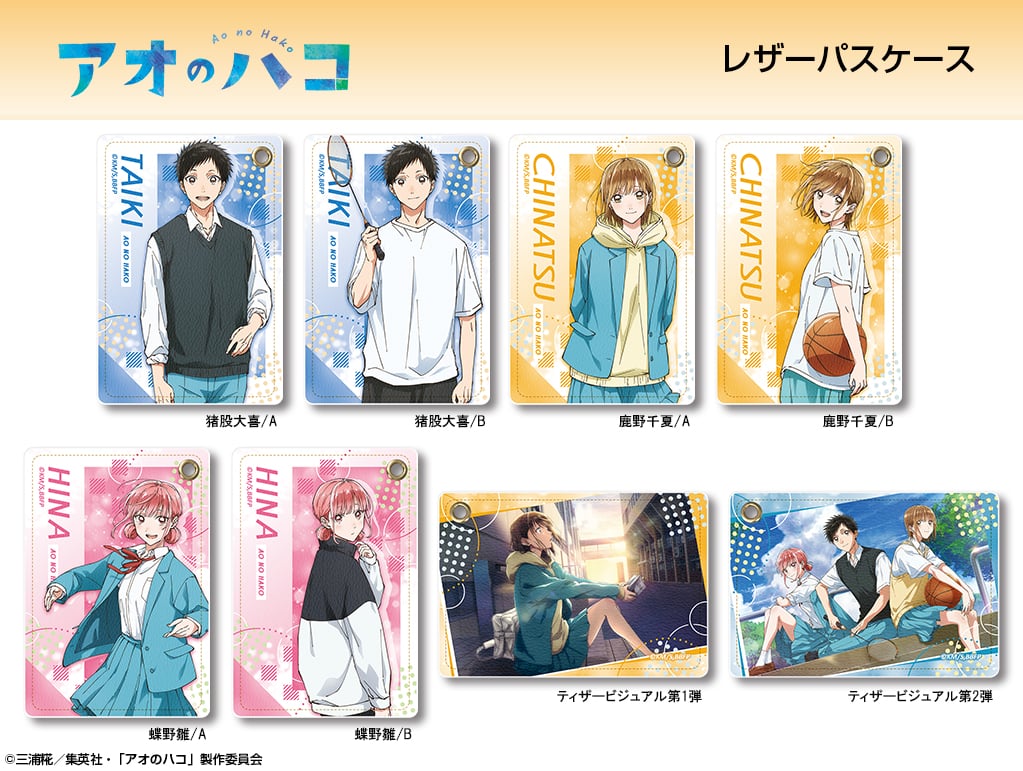 アオのハコ グッズ情報 (アオハコ) (@aonohako_ginfo) / X