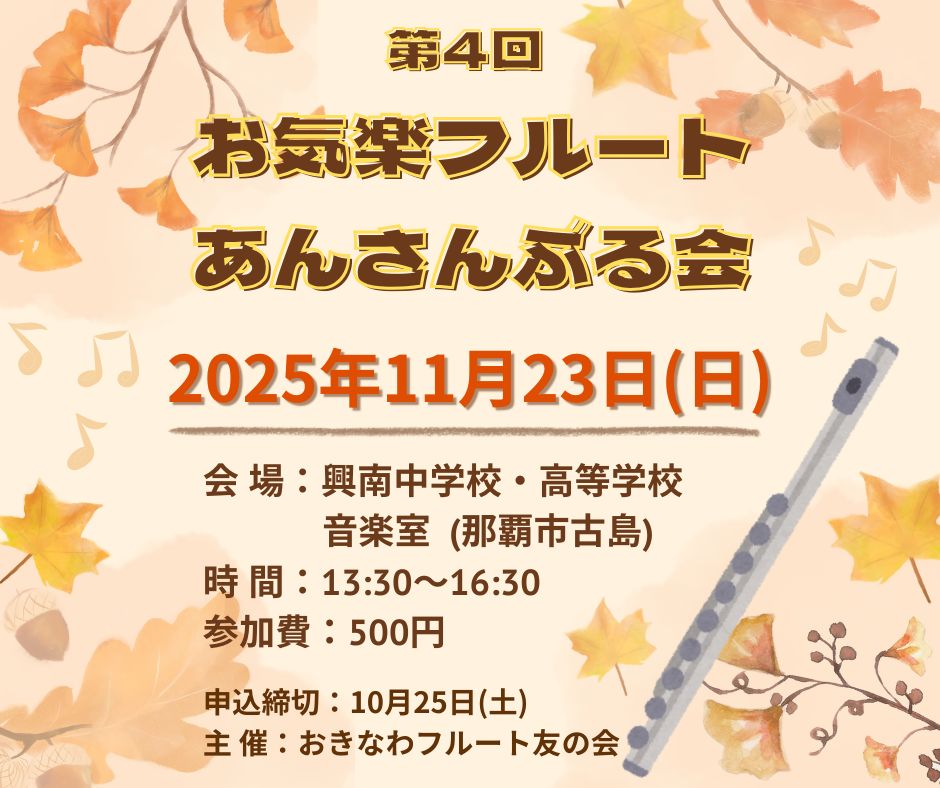 11月に那覇市にてお気楽フルートあんさんぶる会開催決定☆
少し先ですが、スケジュールのチェックよろしくお願いいたします♪
お申込み：x.gd/XUzaK