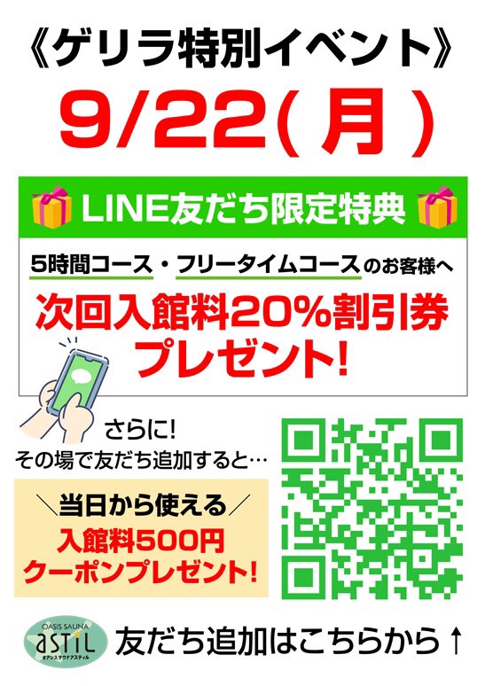 明日、お昼の12時以降、LINEの友だちで、5時間コースまたはフリータイムコースご利用の方に次回以降使える「入館料20%割引券」をプレゼント🎁
先日のLINE通知の特典の曜日が誤りだった事、改めてお詫びいたします。
#アスティル　#新橋　#サウナ　#はるちゃん