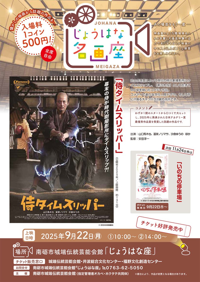 johana_za's tweet photo. じょうはな名画座「侍タイムスリッパー」
明日9月22日（月） ①10時　②14時　２回上映です
前売当日とも500円（全席自由）
※事前にチケットをお求めください。

コメディと人間ドラマ、手に汗握るチャンバラ活劇
お気軽におこしください

#じょうはな座
#名画座
#侍タイムスリッパー
#南砺市 https://t.co/sSLWlRYWqO