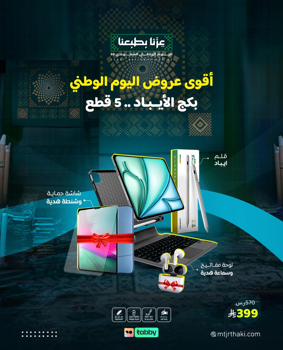 عزّنا بطبعنا 🇸🇦، وعزّنا بالجود

بكج الأيباد 5 قطع بسعر ما يتكرر

 399 ريال فقط 
ابدأ موسم الدراسة بذكاء وترتيب، وخلّي إنتاجيتك على أعلى مستوى 
اطلبه الحين لا يفوتك العرض