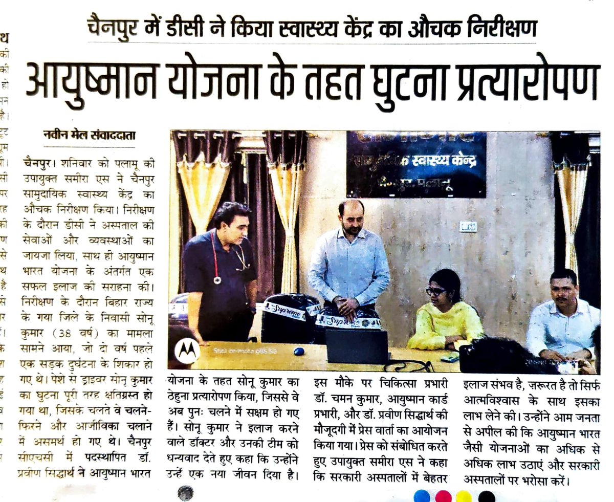 prdpalamu's tweet image. पलामू जिले के लिये सुखद खबर, चैनपुर सीएचसी में हुआ घुटने का सफल प्रत्यारोपण।राज्य के किसी सीएचसी में पहली बार सफल हुई इस तरह की सर्जरी।
@JharkhandCMO 
@prdjharkhand 
@DC_Palamu