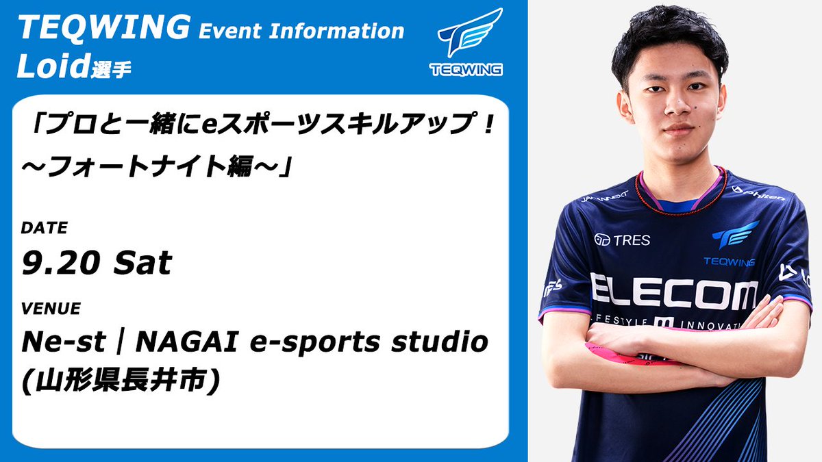 【イベント出演報告】
昨日、Loid選手（<a href="/Loidfv/">TW Loid</a>）が山形県長井市のNe-st様にて開催されたe-Sports Club NAGAI「プロと一緒にeスポーツスキルアップ！～フォートナイト編～」の講師を務めさせて頂きました。
ありがとうございました。