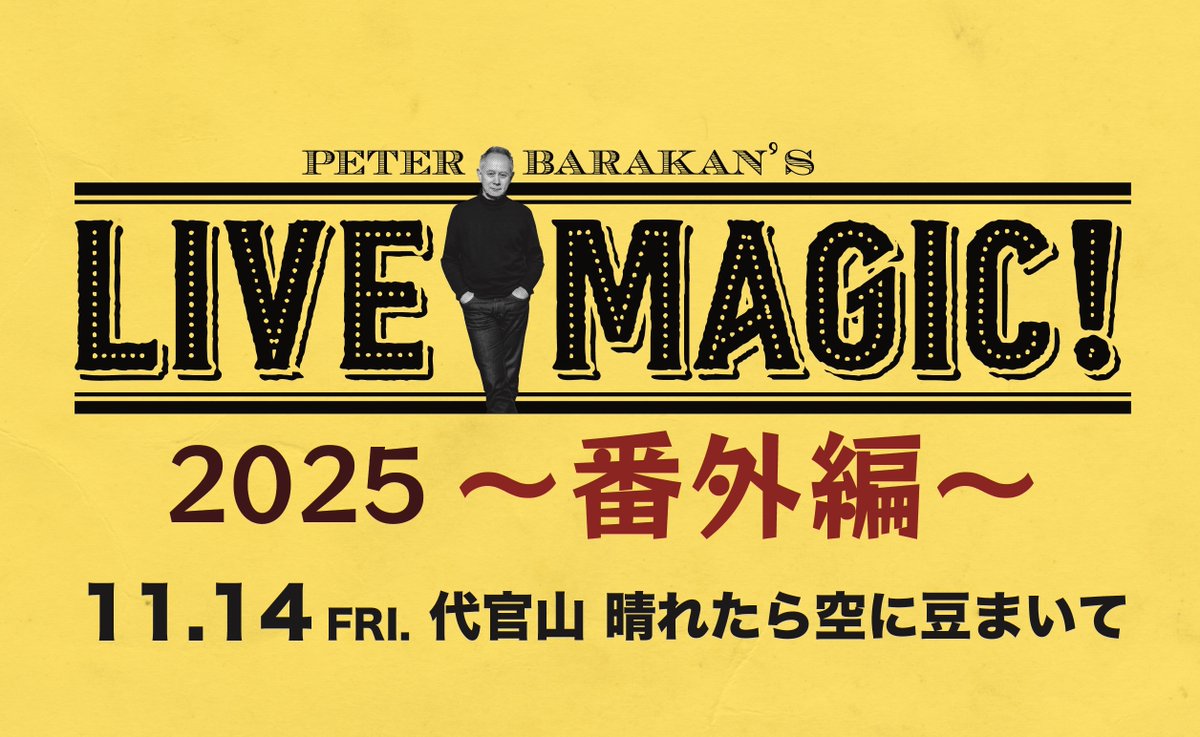 「Peter Barakan's LIVE MAGIC! 2025 〜番外編〜」
開催決定🙌

🗓️11/14（金）開場 18:00 / 開演 19:00
📍代官山・晴れたら空に豆まいて
出演：濱口祐自、Le Club Bachraf

🎟️本日20:00〜
チケットぴあで販売開始（先着）

生配信も実施します🎥

詳細は👉livemagic.jp

#pbslivemagic
