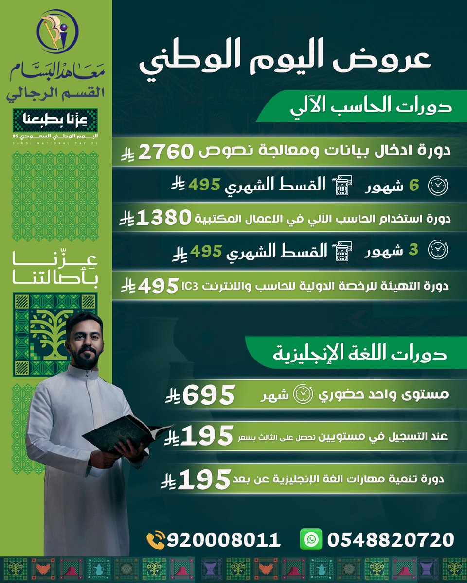 عزنا بطبعنا 
عروض اليوم الوطني على دورات معهد البسام تواصل معنا عبر  الواتس أب 0548820720  او سجل في الرابط  goo.gl/enxq12 #عروض_اليوم_الوطني_95 #اليوم_الوطني #عروض #اللغة_الإنجليزية #الدمام #دبلوم #كمبيوتر #موارد_بشرية #تقنية_شبكات #دورات_تدريبية #دبلوم