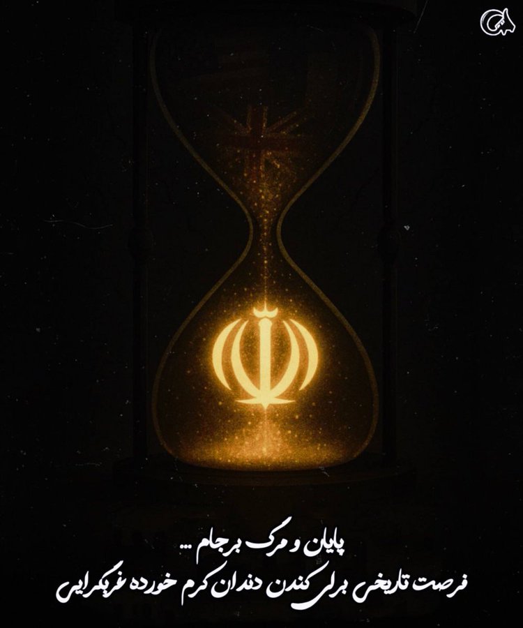 باید از این فرصت تاریخی برای رهایی از مسولان غربزده داخلی استفاده کنیم و با قدرت برای کاهش اثر تحریم ها قدم برداریم 
#پایان_خسارت_محض
