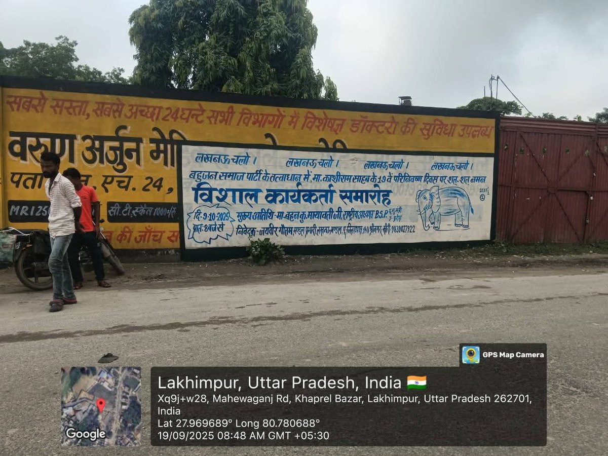 यह वॉल पेटिंग देख कर तय होगया है कि कार्यकर्ताओं में जोश और उत्साह की लहर है, लखनऊ गूंजेगा, हाथी चलेगा ।
बहन जी का संदेश - "9 अक्टूबर 2025, मान्यवर कांशीराम जी स्मारक स्थल, लखनऊ।
लखनऊ चलो !
#9_अक्टूबर_लखनऊ_चलो 
#विशाल_राज्यव्यापी_कार्यक्रम 
#जयभीम #जयभारत #लखनऊ #UttarPradesh