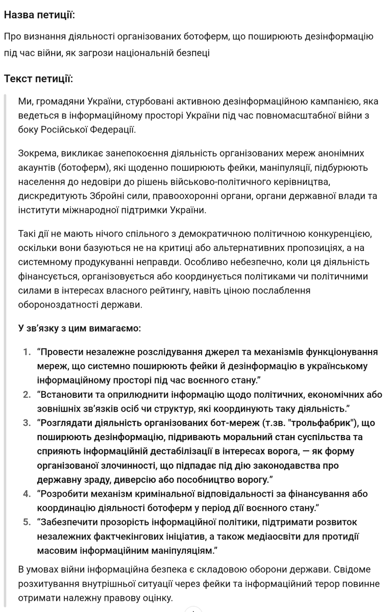 Хочу створити петицію про криміналізацію ботоферм під час війни.
Організовані мережі що тиражують фейки направлені проти України в воєнний час - очевидна загроза національній безпеці.
Зробив чернетку тексту, оцініть будь ласка, що треба доопрацювати.