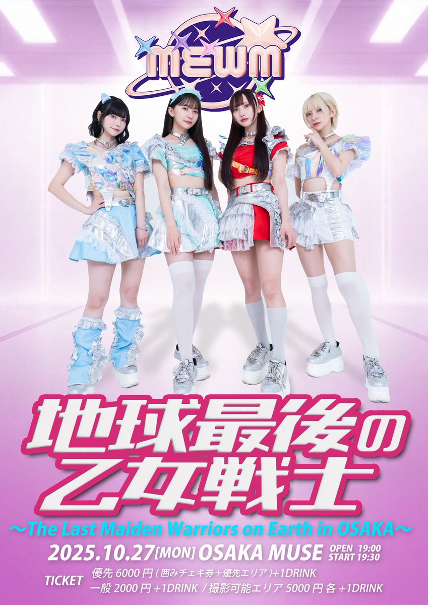 MEWM_official's tweet image. 🌏🌏主催単独🌏🌏

☆★━━━━━━━━━━━━★☆

「地球最後の乙女戦士〜The Last Maiden Warriors on Earth in OSAKA〜」

🐙2025/10/27(mon)
💒OSAKA MUSE
⏰OPEN 19:00 /START 19:30
👛 優先6000円(囲みチェキ券＋優先エリア)/一般2000円/撮影可能エリア5000円 各+1D