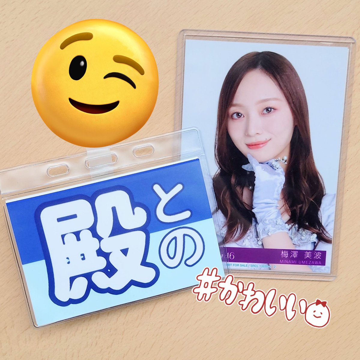 tono72togo's tweet image. #乃木坂46 39thシングル
#SameNumber リアルミーグリ

第五部 #梅澤美波 さん

と「お得意のウィンクで釣ってください」
う「うん」
う　(^_-)-☆ 「ウィンク」
と　🤯🤯🤯
と　(￣人￣)ｱﾘｶﾞﾀｷ

素敵な一撃頂きました
ウィンクする時「ウィンク」って言っちゃう梅ちゃんが可愛くて尊い🥰